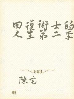 回复术士的重启人生第二季樱花封面