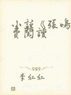 小说《张鸣》免费阅读