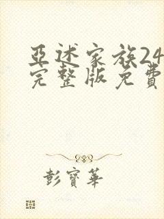 亚述家族24集完整版免费观看