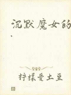 沉默魔女的秘密.