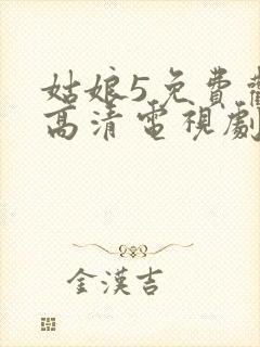 姑娘5免费观看高清电视剧封面