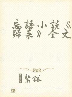 忘语小说《老魔归来》全文