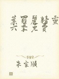 叶罗丽精灵梦第六季免费