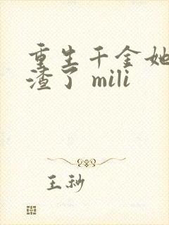 重生千金她又虐渣了 mili封面