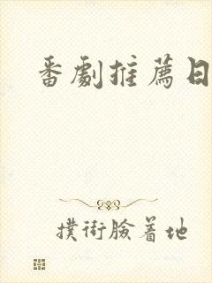 番剧推荐日漫封面