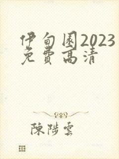 伊甸园2023免费高清