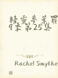 精灵梦叶罗丽第9季第25集