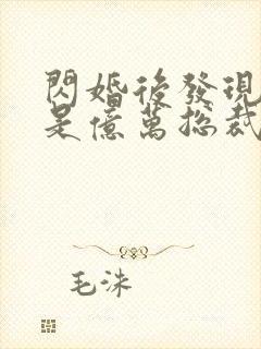 闪婚后发现老公是亿万总裁