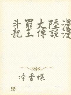 斗罗大陆漫画三龙王传说漫画免费