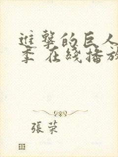 进击的巨人第四季 在线播放