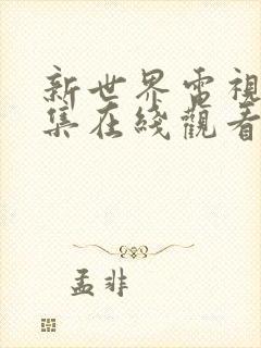 新世界电视剧全集在线观看免费高清