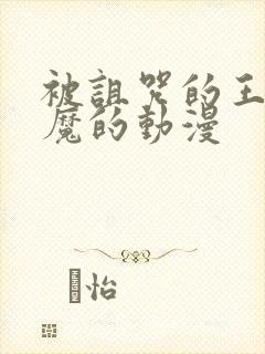 被诅咒的王子魅魔的动漫