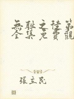 无耻之徒第一季全集免费观看