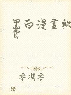 黑白漫画软件免费