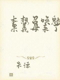 本想召唤魅魔结果义母来了