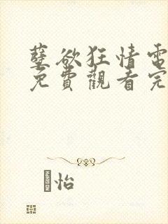 孽欲狂情电视剧免费观看完整版高清