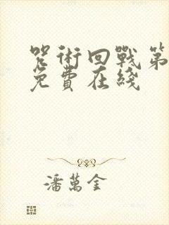 咒术回战第一季免费在线封面