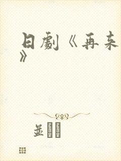 日剧《再来一次》