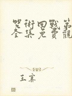 咒术回战第二季全集免费观看