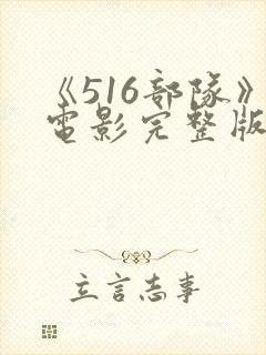 《516部队》电影完整版在线观看