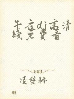 午夜dj高清在线免费看