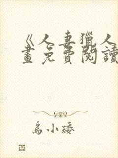 《人妻猎人》漫画免费阅读