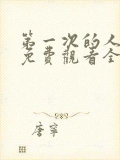 第一次的人动漫免费观看全集完整版