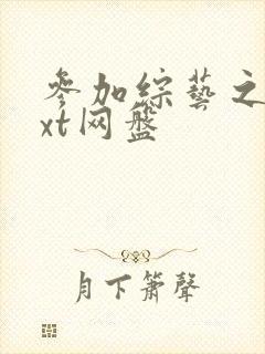 参加综艺之后txt网盘