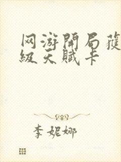 网游开局获得神级天赋卡