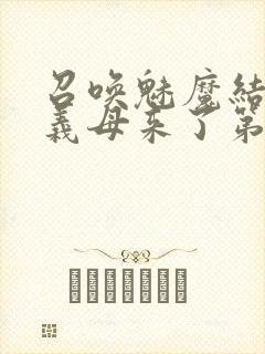 召唤魅魔结果是义母来了第1