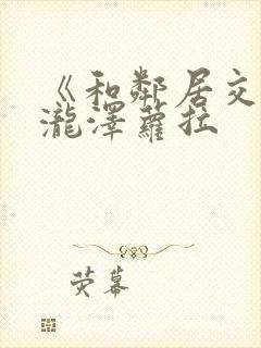 《和邻居交换》泷泽萝拉