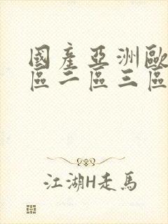 国产亚洲欧美一区二区三区