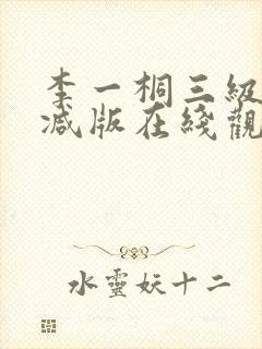 李一桐三级未删减版在线观看封面