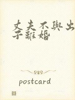 丈夫不与出轨妻子离婚