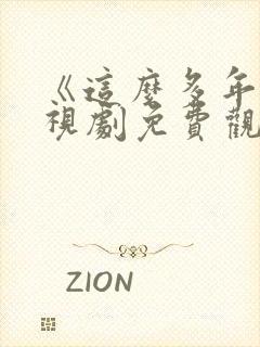 《这么多年》电视剧免费观看全集