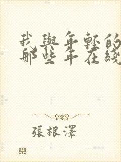 我与年轻的岳母那些年在线观看封面