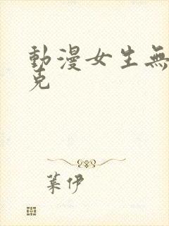 动漫女生无马赛克