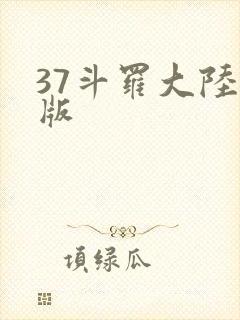 37斗罗大陆正版