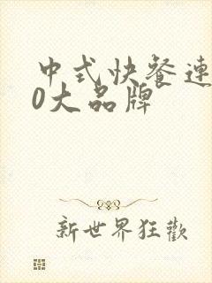 中式快餐连锁10大品牌