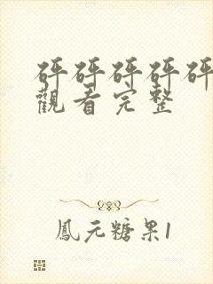 砰砰砰砰砰免费观看完整