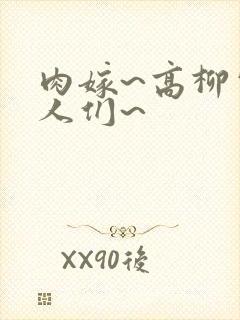 肉嫁~高柳家的人们~