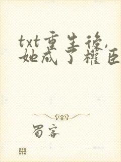 txt重生后,她成了权臣黑月光下载