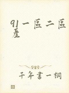 91一区二区国产