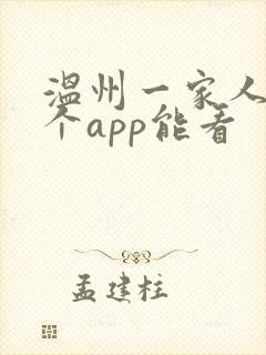 温州一家人在哪个app能看