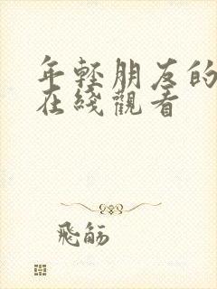 年轻朋友的母亲在线观看