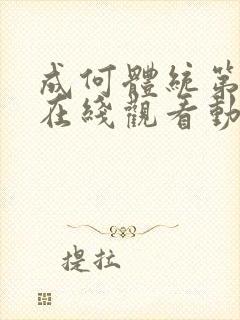 成何体统第一季在线观看动漫