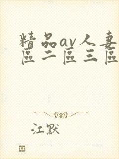 精品av人妻一区二区三区