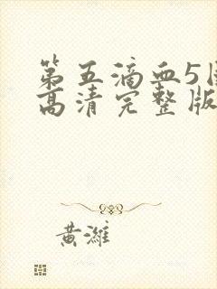 第五滴血5国语高清完整版