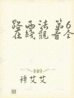 路西法 第6季在线观看全集免费播放