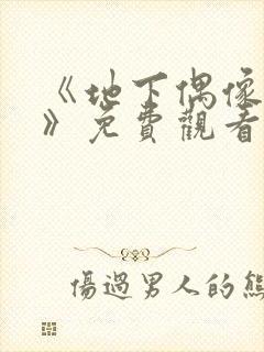 《地下偶像有声》免费观看